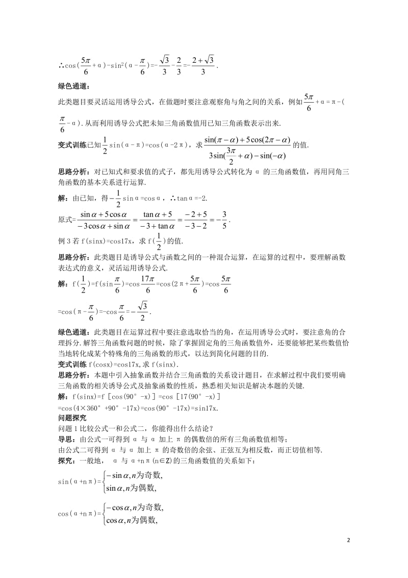 高中数学第一章三角函数1.3三角函数的诱导公式例题与探究新人教A版必修420171110346.doc_第2页