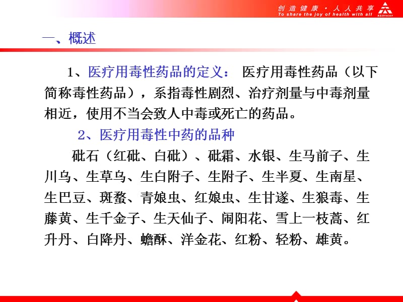 医疗用毒性药品的管理-PPT文档.ppt_第1页