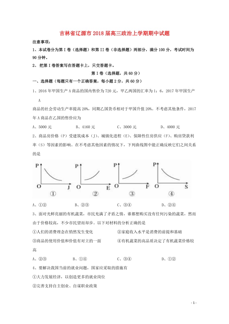 吉林省辽源市2018届高三政治上学期期中试题2017110802102.doc_第1页