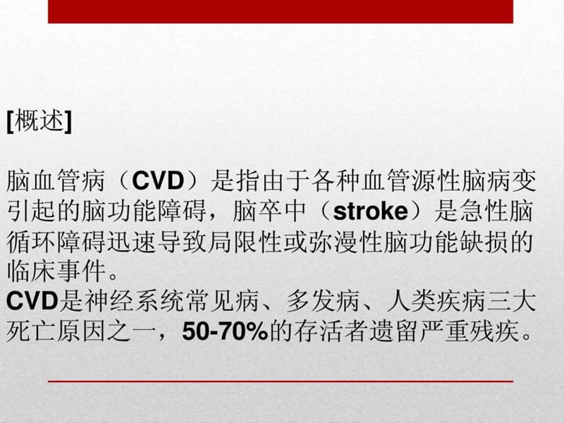 2018年脑血管疾病大全-文档资料.ppt_第1页