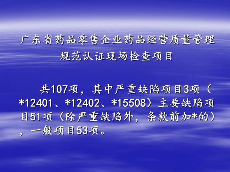 广东省药品零售企业经营质量管理规范认证现场检查的项目-精选文档.ppt_第1页