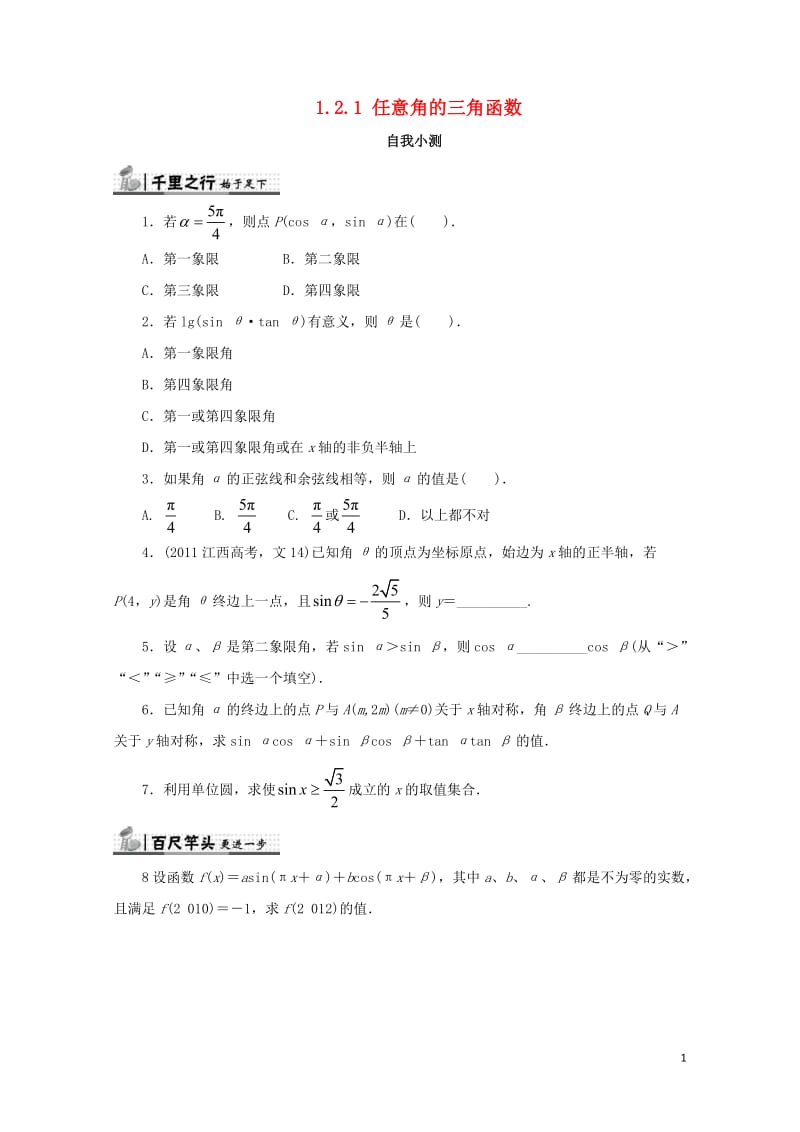 高中数学第一章三角函数1.2任意角的三角函数1.2.1任意角的三角函数自我检测新人教A版必修4201.doc_第1页