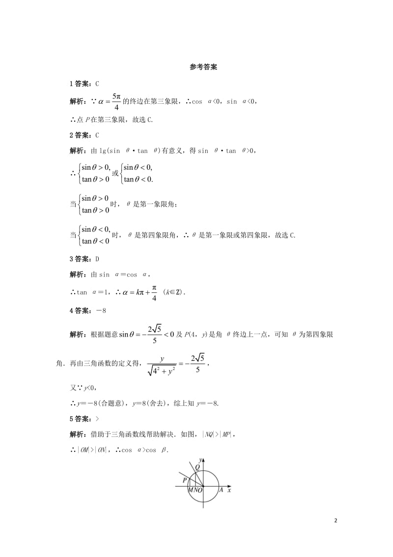 高中数学第一章三角函数1.2任意角的三角函数1.2.1任意角的三角函数自我检测新人教A版必修4201.doc_第2页