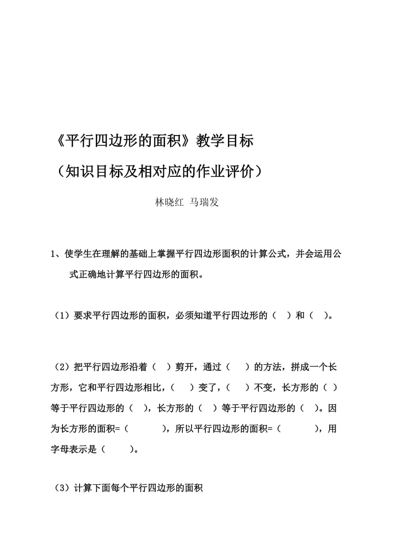 平行四边形的面积知识目标作业评价设计（林晓红马瑞发）.doc_第1页