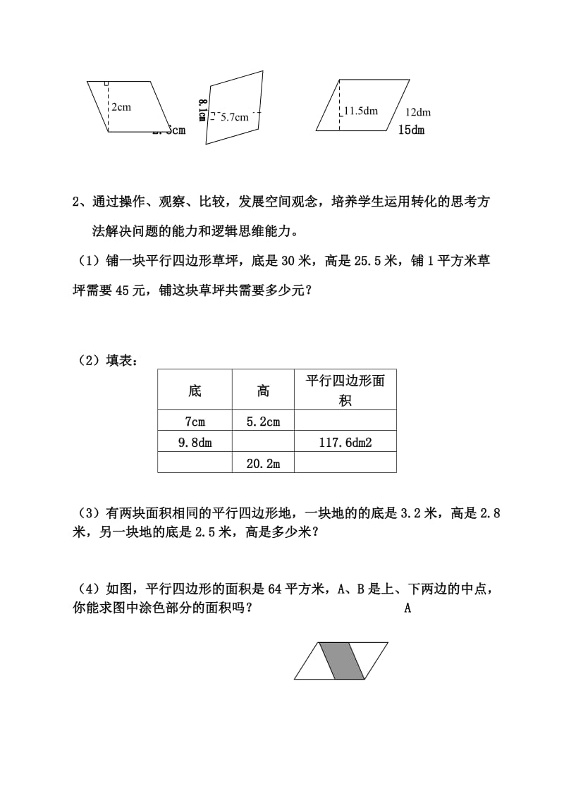 平行四边形的面积知识目标作业评价设计（林晓红马瑞发）.doc_第2页