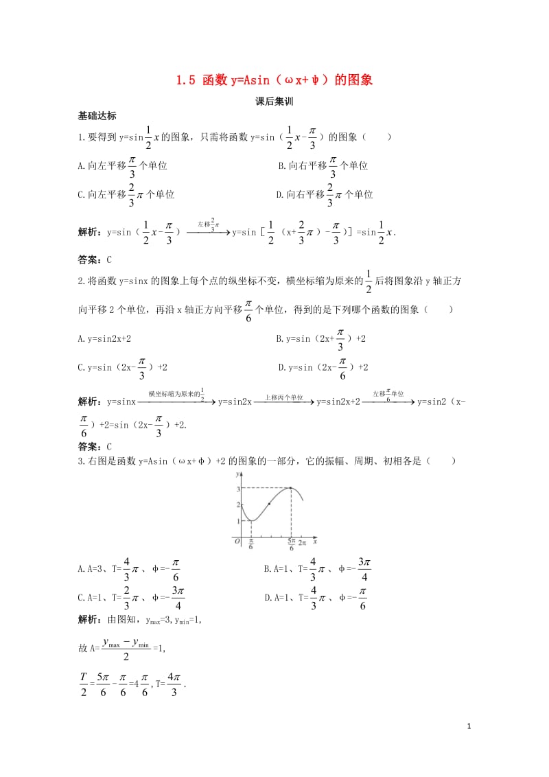 高中数学第一章三角函数1.5函数y=Asinωx+φ的图象课后集训新人教A版必修4201711103.doc_第1页