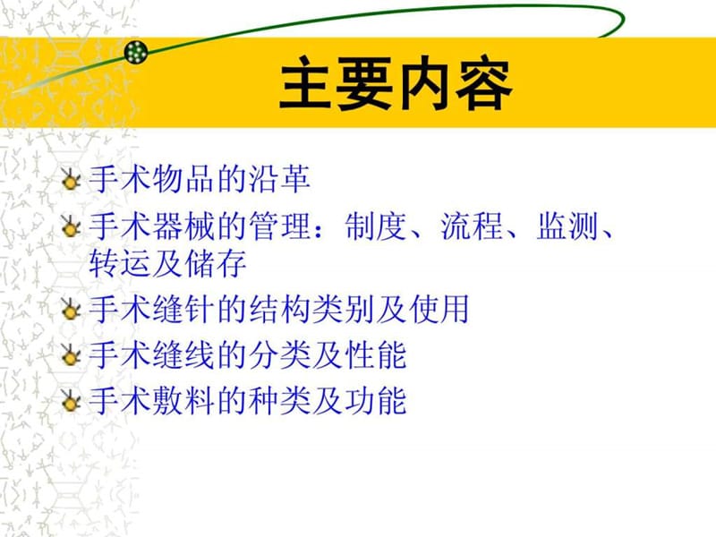 上午郭莉手术物品的管理及应用-讲义-文档资料.ppt_第3页