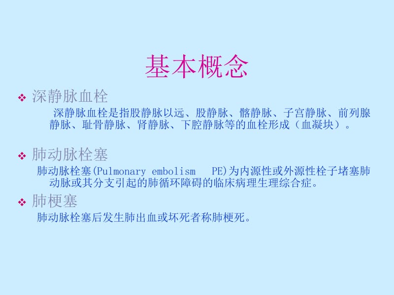 2018年肺动脉栓塞和静脉血栓-文档资料.ppt_第1页