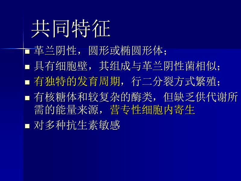 【医药健康】衣原体支原体(mycoplasma) - 一类严格细胞内寄生-文档资料.ppt_第1页