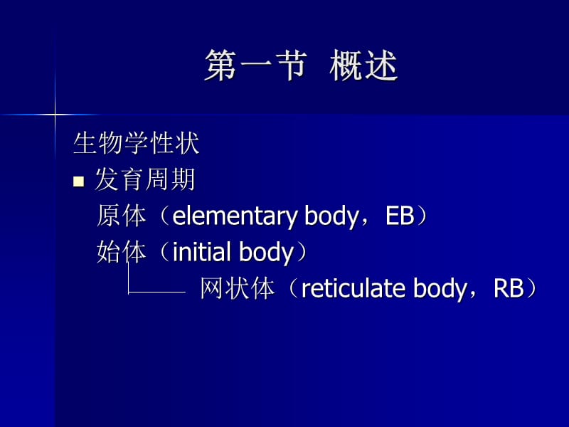 【医药健康】衣原体支原体(mycoplasma) - 一类严格细胞内寄生-文档资料.ppt_第2页