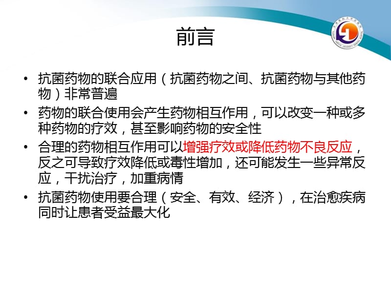 临床主要抗感染药物与其他药物的相互作用-文档资料.ppt_第1页