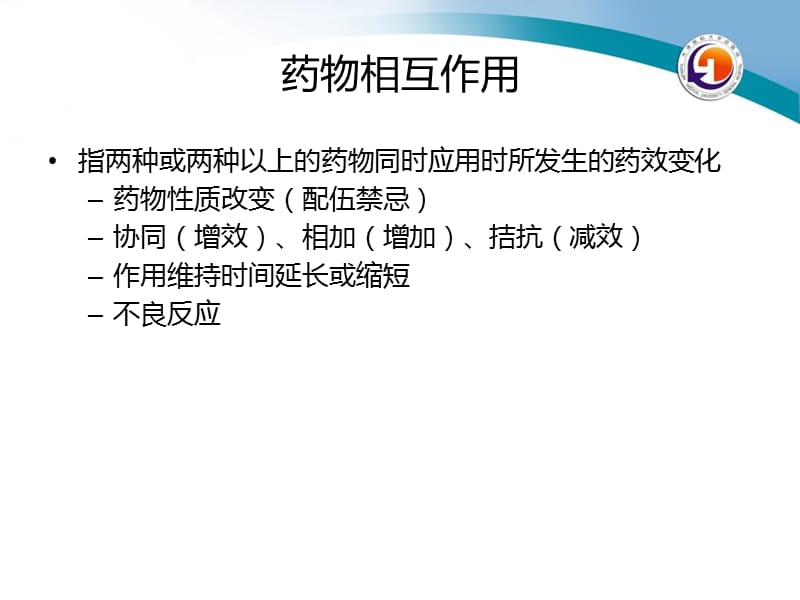 临床主要抗感染药物与其他药物的相互作用-文档资料.ppt_第2页