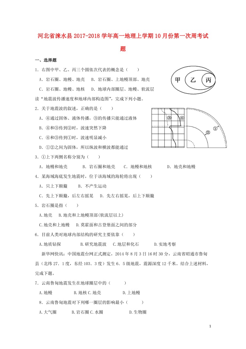 河北省涞水县2017_2018学年高一地理上学期10月份第一次周考试题201711090185.doc_第1页