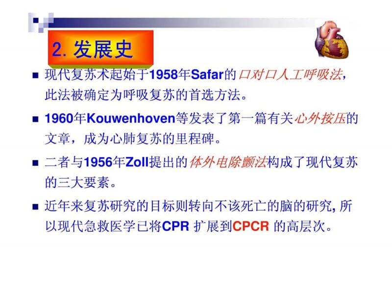 《心肺复苏最新版》PPT课件-PPT文档.ppt_第2页