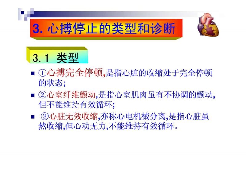 《心肺复苏最新版》PPT课件-PPT文档.ppt_第3页