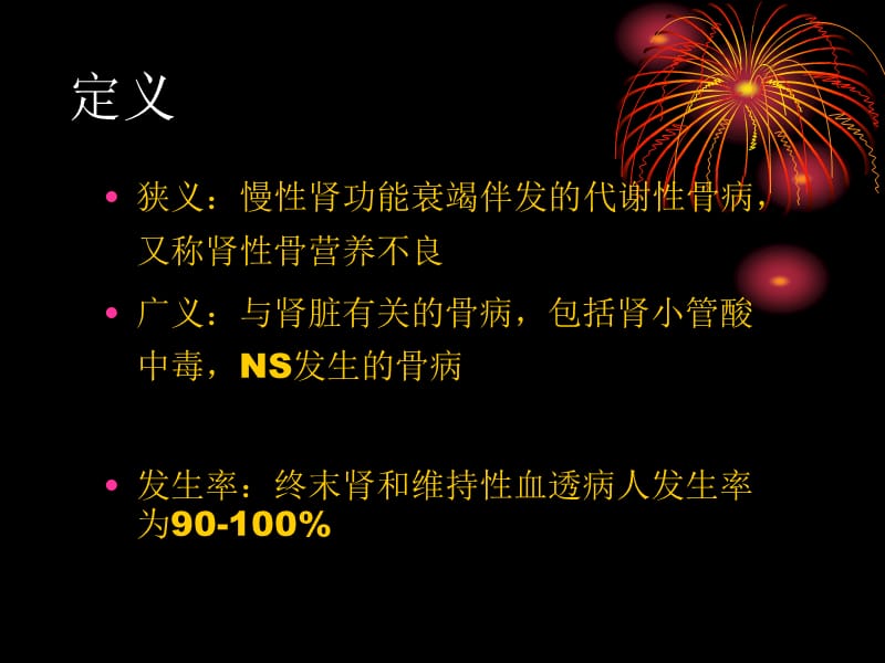 2018年肾性骨病课件-文档资料.ppt_第1页