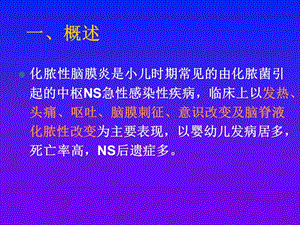 化脓性脑膜炎修改ppt课件-文档资料.ppt