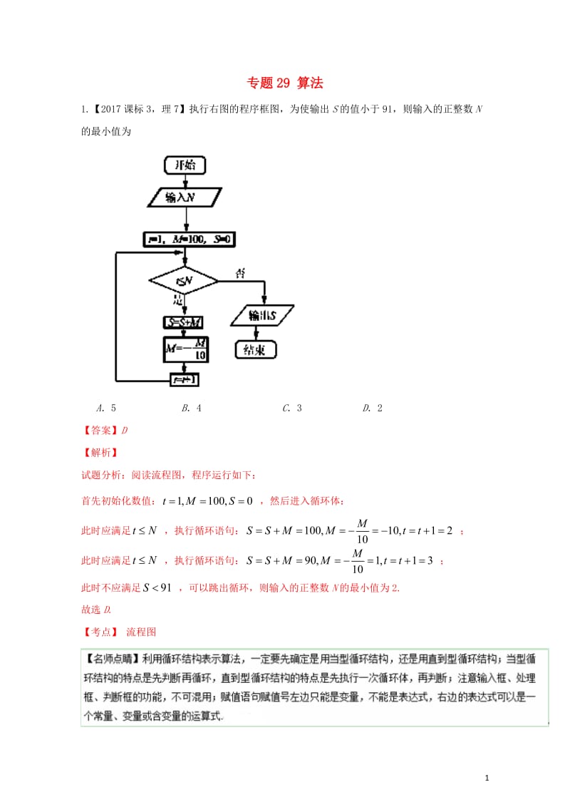 三年高考2015_2017高考数学试题分项版解析专题29算法理20171102326.doc_第1页