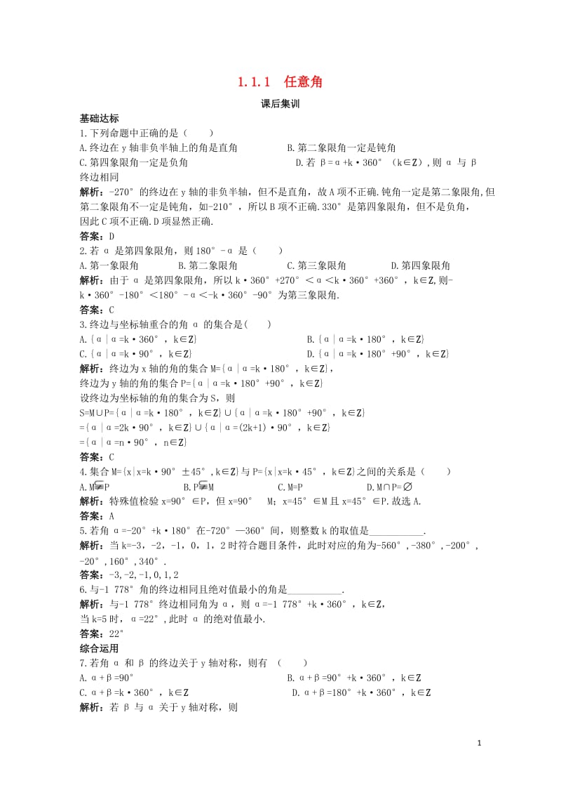 高中数学第一章三角函数1.1任意角和蝗制1.1.1任意角课后集训新人教A版必修42017111037.doc_第1页