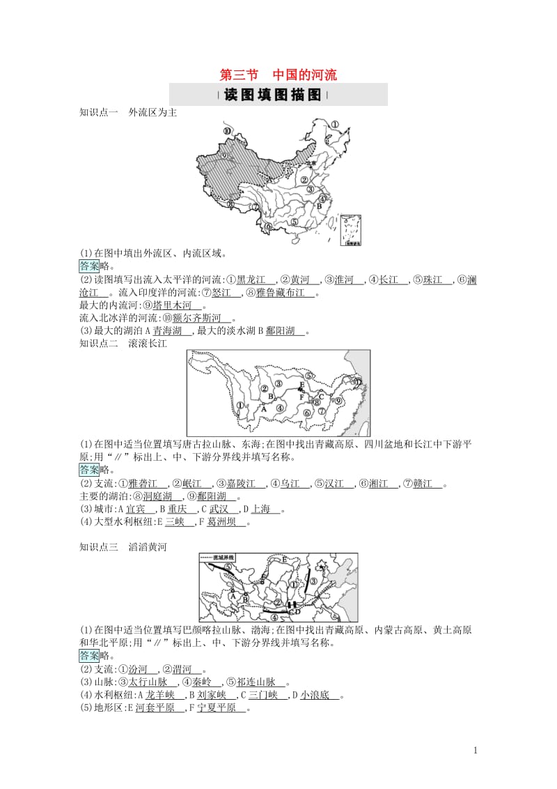 2017秋八年级地理上册2.3中国的河流习题新版湘教版20171106263.doc_第1页