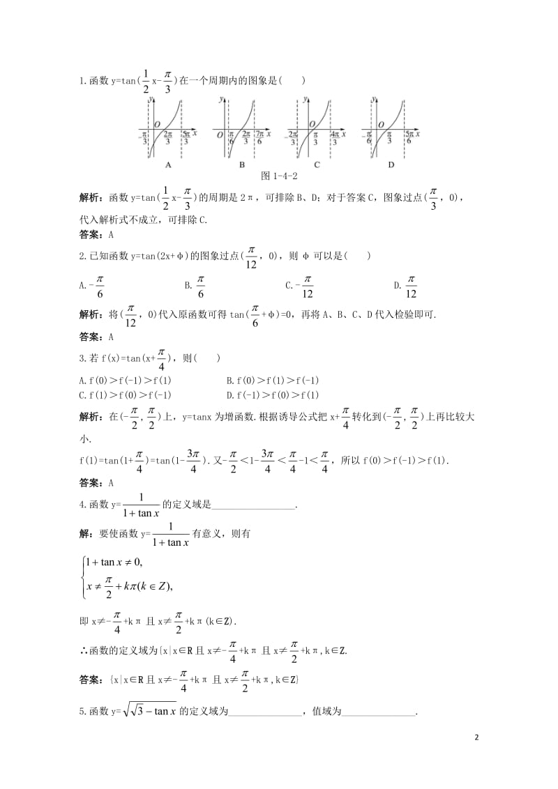 高中数学第一章三角函数1.4三角函数的图象与性质1.4.3正切函数的性质与图象同步优化训练新人教A版.doc_第2页