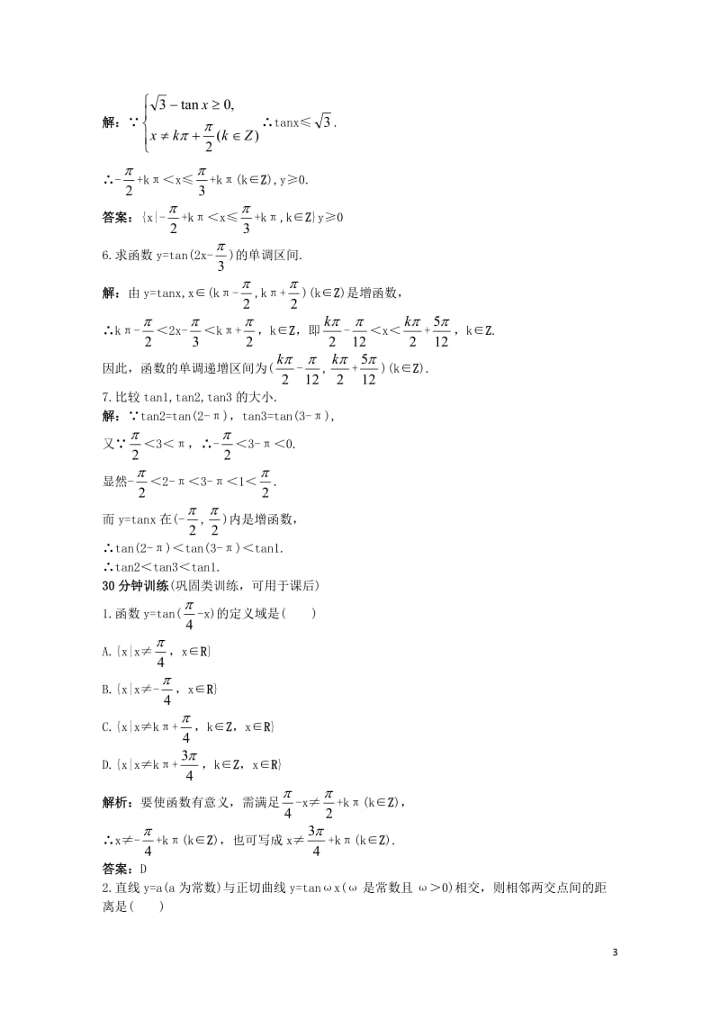 高中数学第一章三角函数1.4三角函数的图象与性质1.4.3正切函数的性质与图象同步优化训练新人教A版.doc_第3页