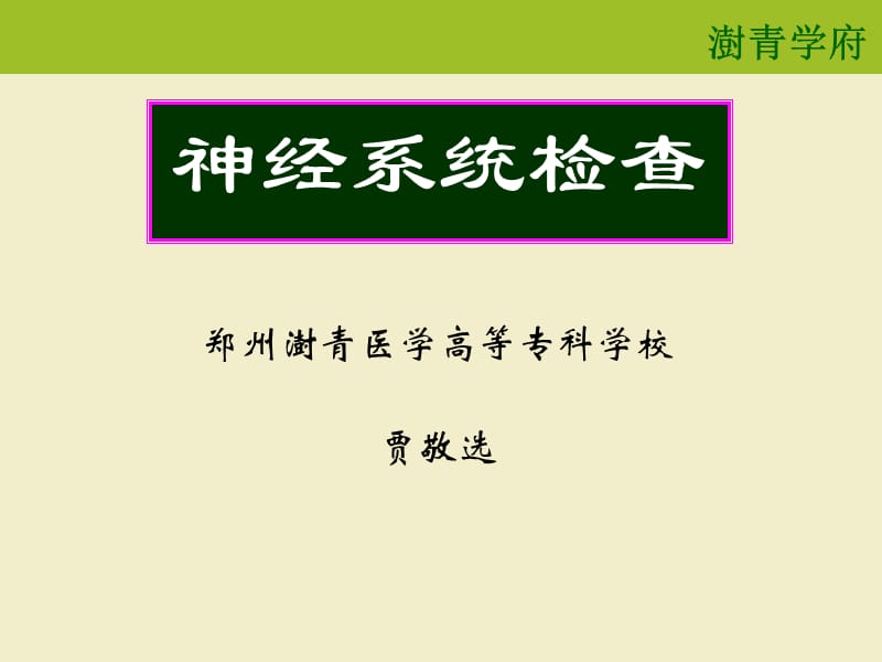 2018年神经统检查课件-文档资料.ppt_第1页