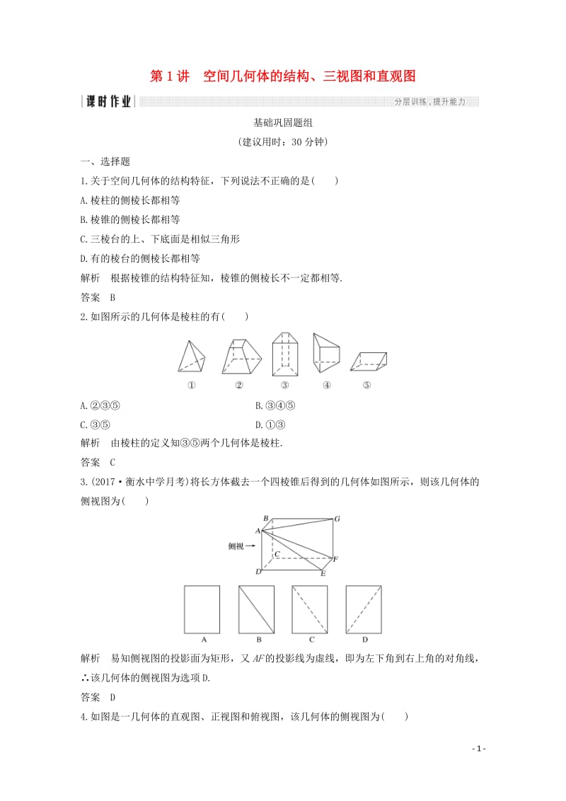 浙江专用2018年高考数学总复习第八章立体几何与空间向量第1讲空间几何体的结构三视图和直观图课时作业.doc_第1页