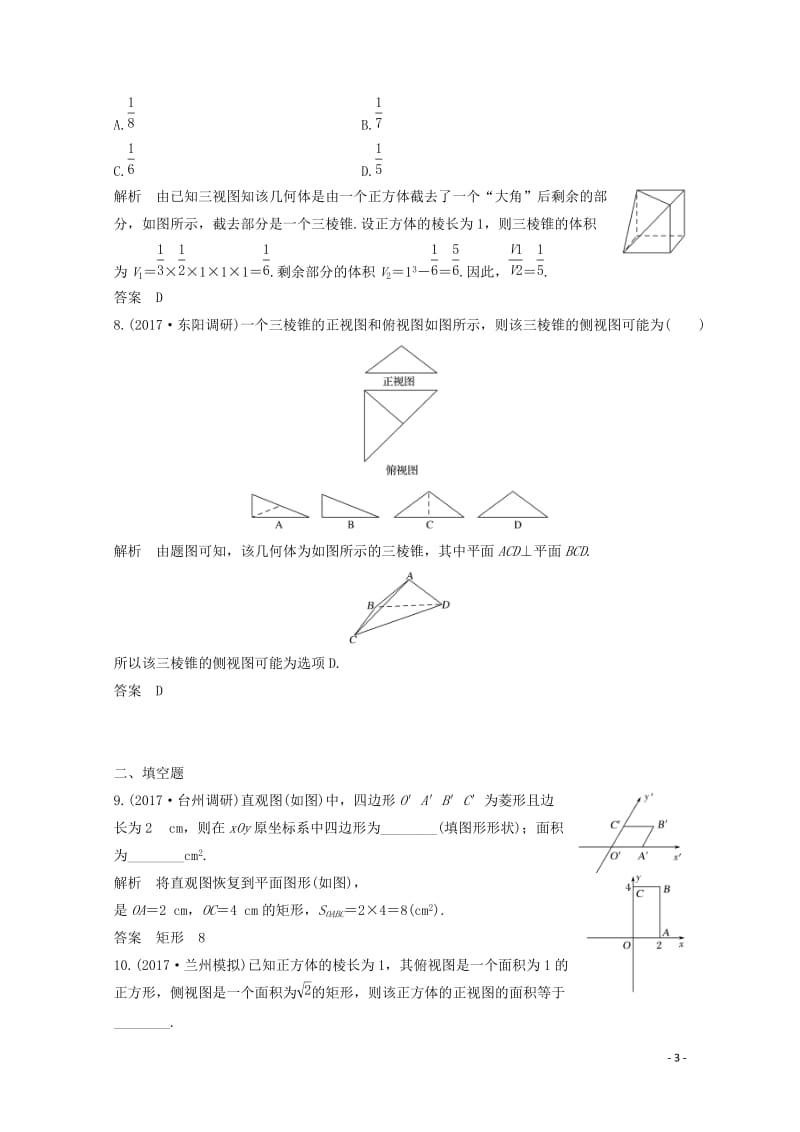 浙江专用2018年高考数学总复习第八章立体几何与空间向量第1讲空间几何体的结构三视图和直观图课时作业.doc_第3页