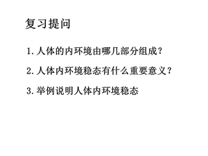 人教版教学课件甘肃省永昌县第一中学生物必修三《21通过神经系统的调节》课件-PPT文档.ppt