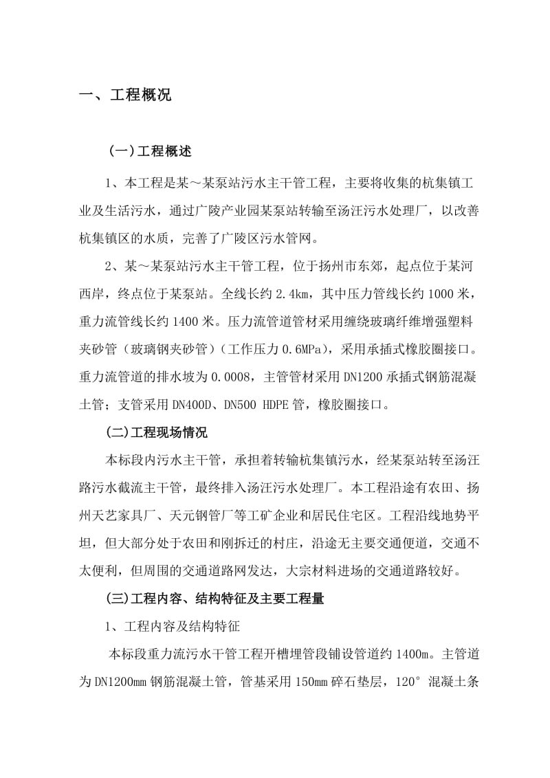 某泵站污水主干管工程施工组织设计.doc_第1页