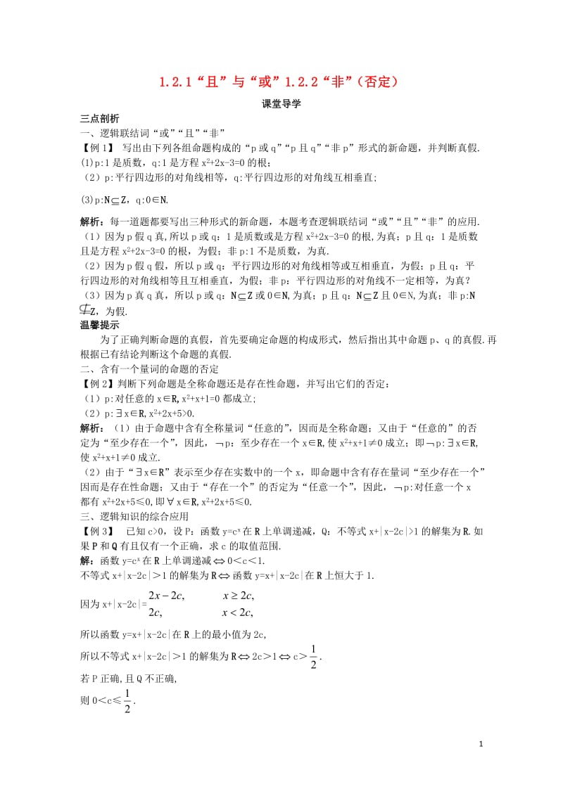 高中数学第一章常用逻辑用语1.2基本逻辑联结词1.2.1“且”与“或”1.2.2“非”否定课堂导学案.doc_第1页