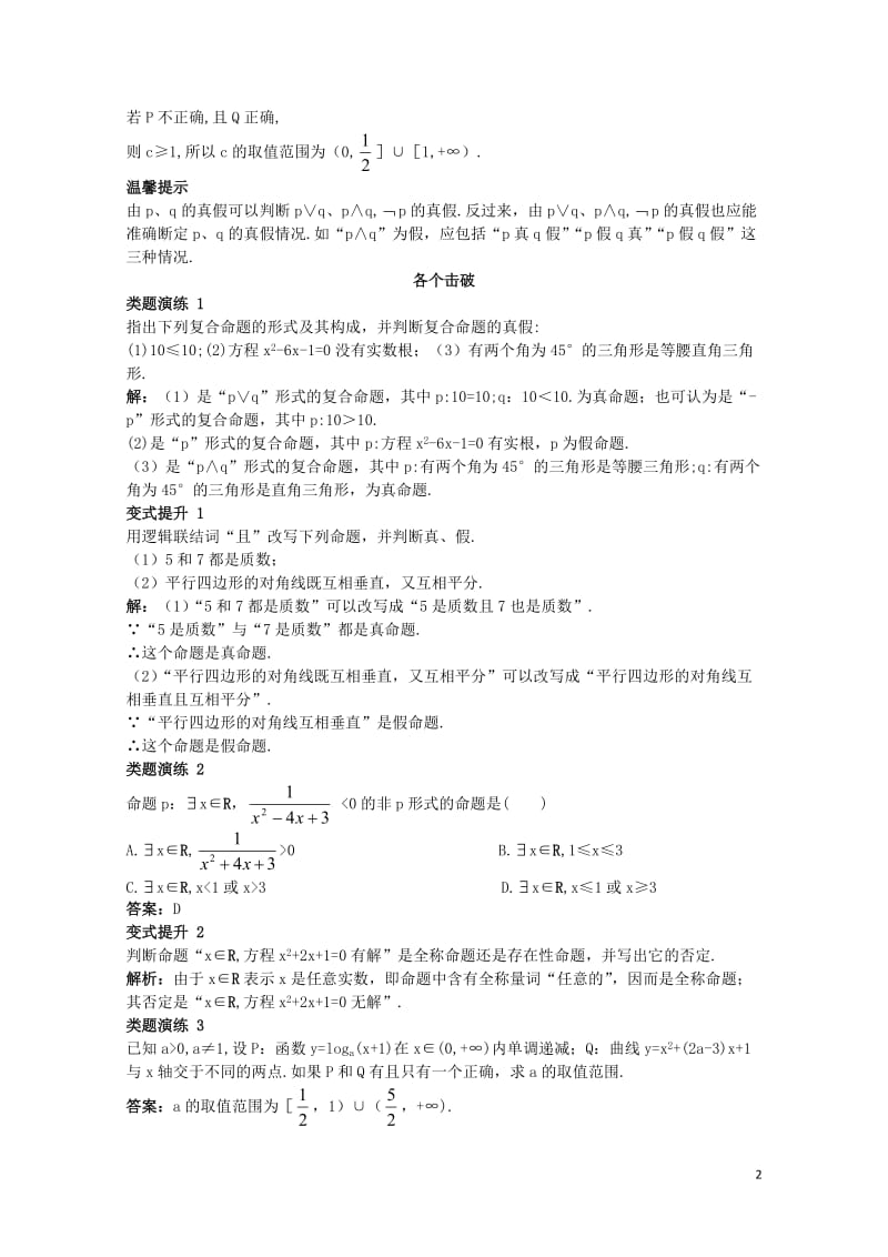 高中数学第一章常用逻辑用语1.2基本逻辑联结词1.2.1“且”与“或”1.2.2“非”否定课堂导学案.doc_第2页