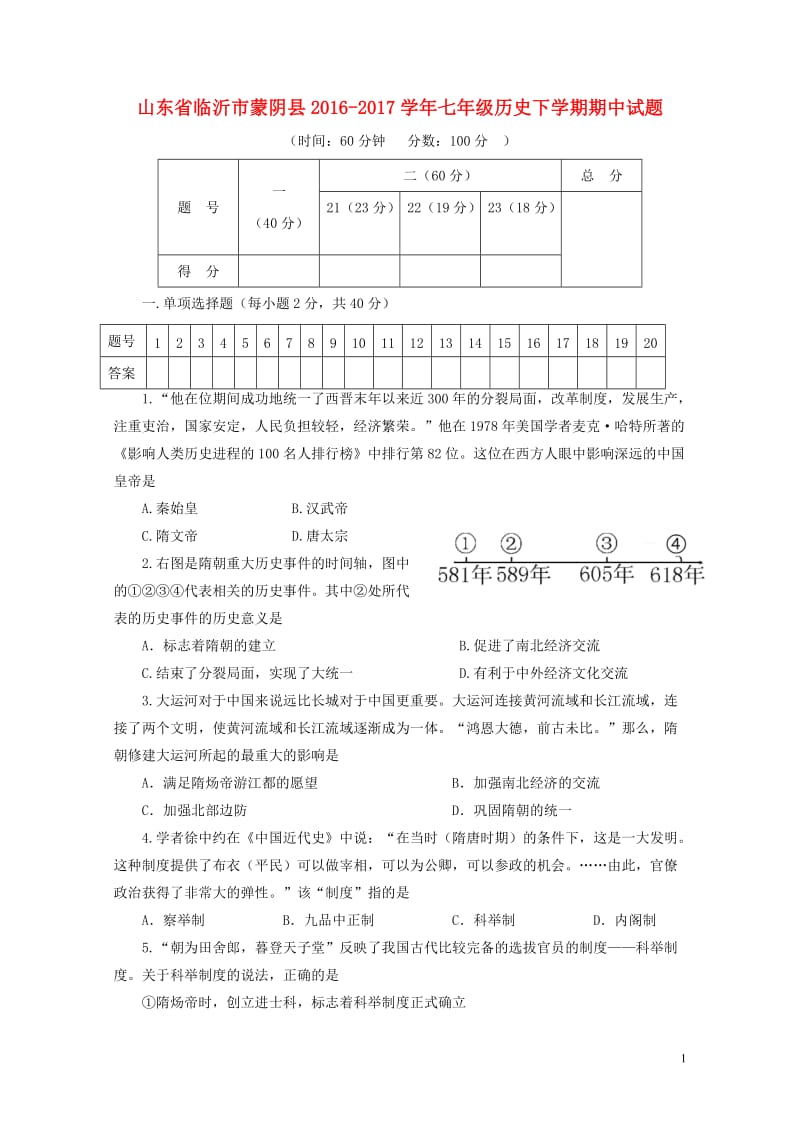 山东省临沂市蒙阴县2016_2017学年七年级历史下学期期中试题201711061120.doc_第1页