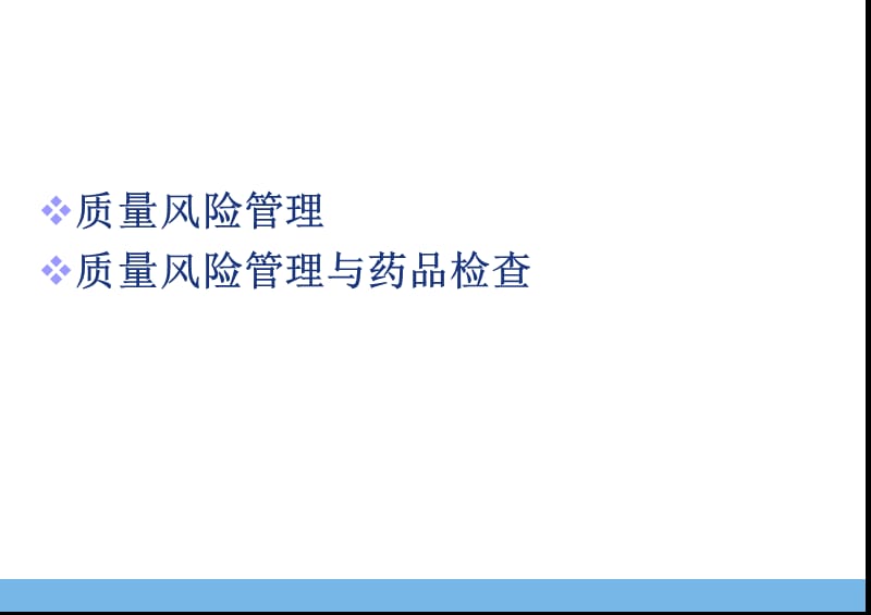 2018年质量风险管理和药品检查-文档资料.ppt_第1页