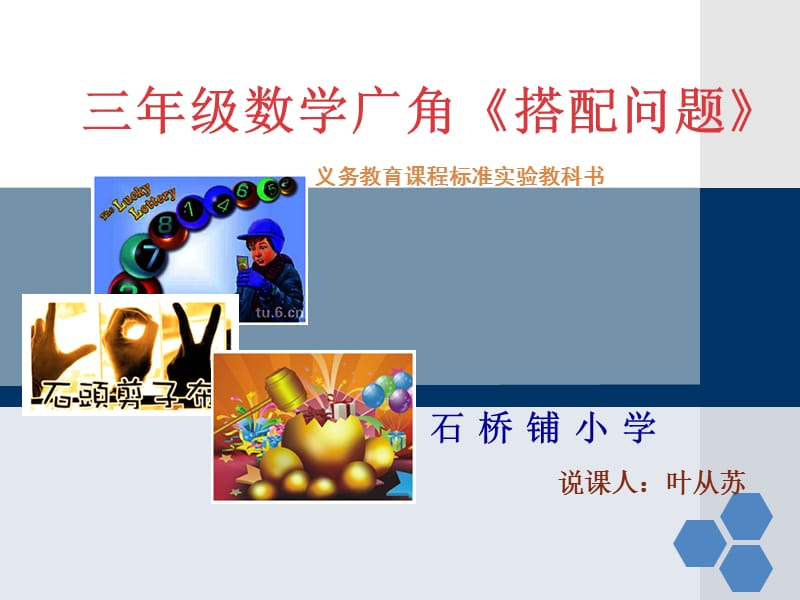 小三数学广角－搭配（说课课件）.ppt_第1页