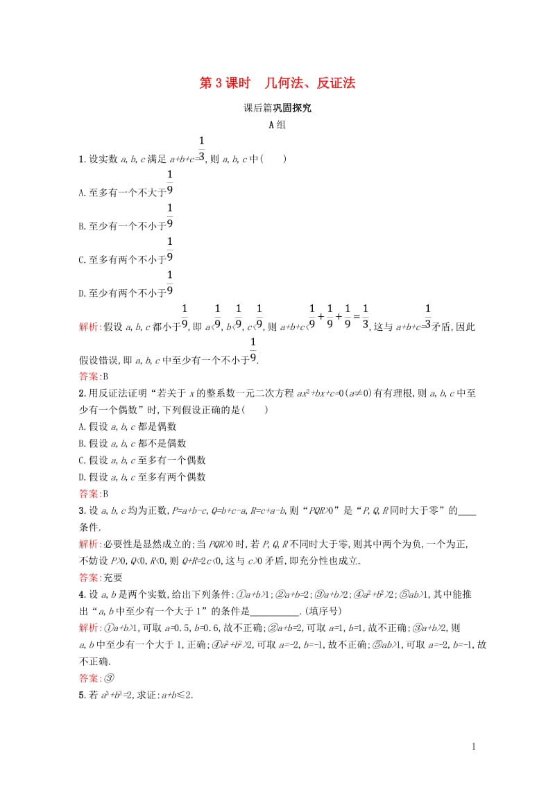 2017_2018学年高中数学第一章不等关系与基本不等式1.4.3几何法反证法练习北师大版选修4_5.doc_第1页