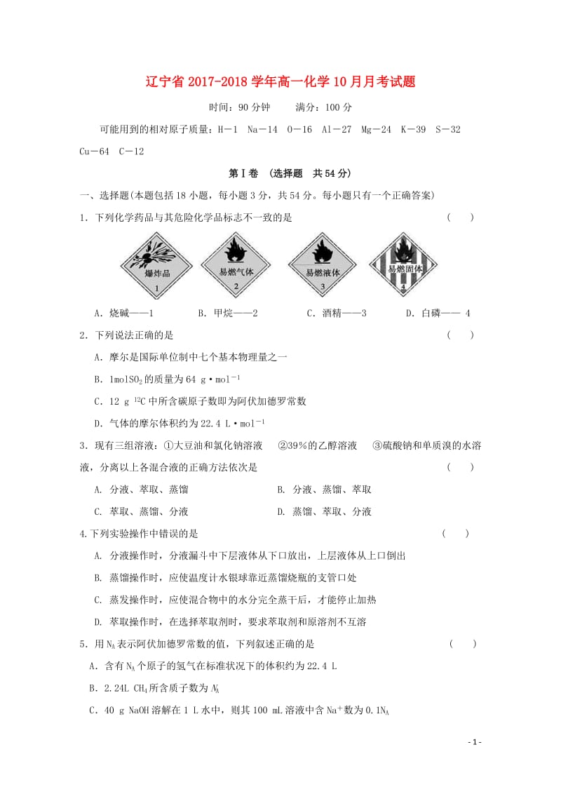 辽宁省2017_2018学年高一化学10月月考试题2017110901159.doc_第1页