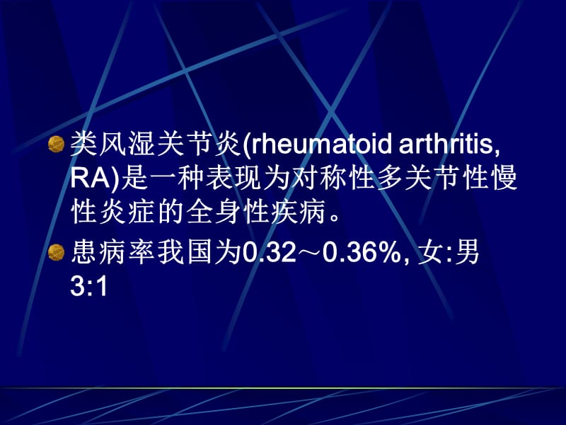 内风湿关节炎-精选文档.ppt_第1页