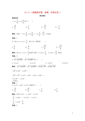 高中数学第三章三角恒等变换3.1两角和与差的正弦余弦和正切公式3.1.3二倍角的正弦余弦正切公式一课.doc