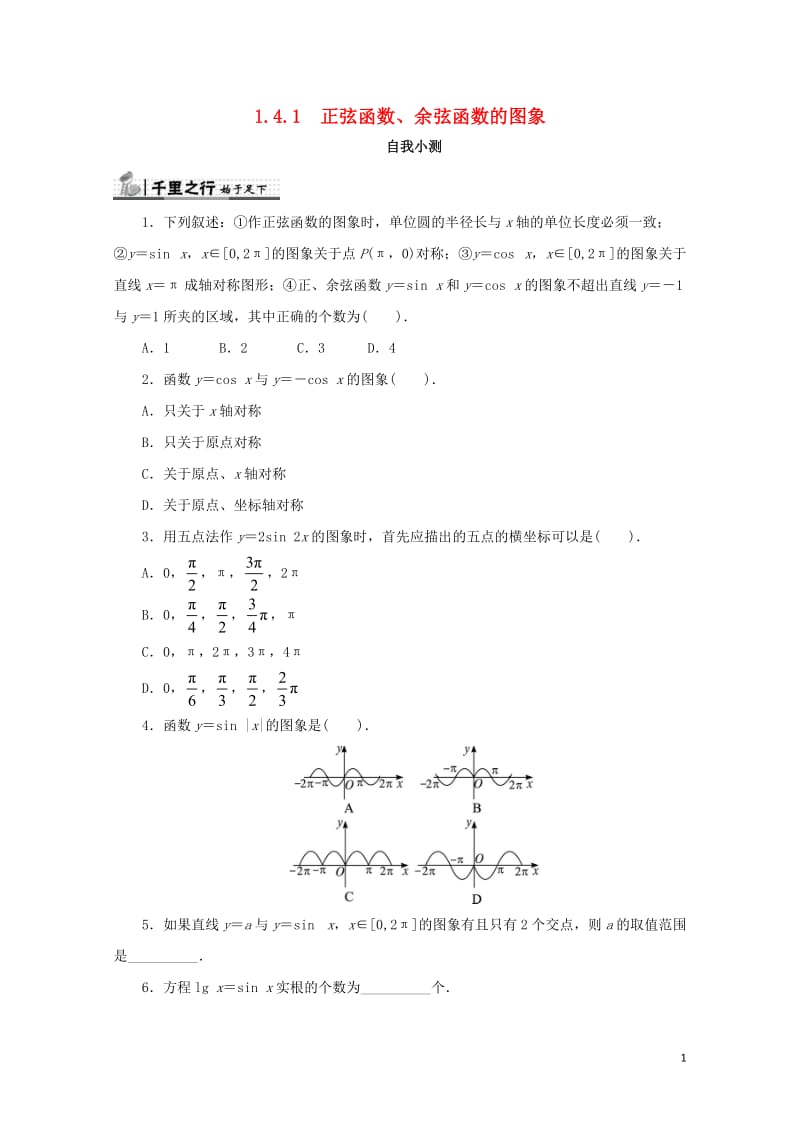 高中数学第一章三角函数1.4三角函数的图象与性质1.4.1正弦函数余弦函数的图象自我检测新人教A版必.doc_第1页