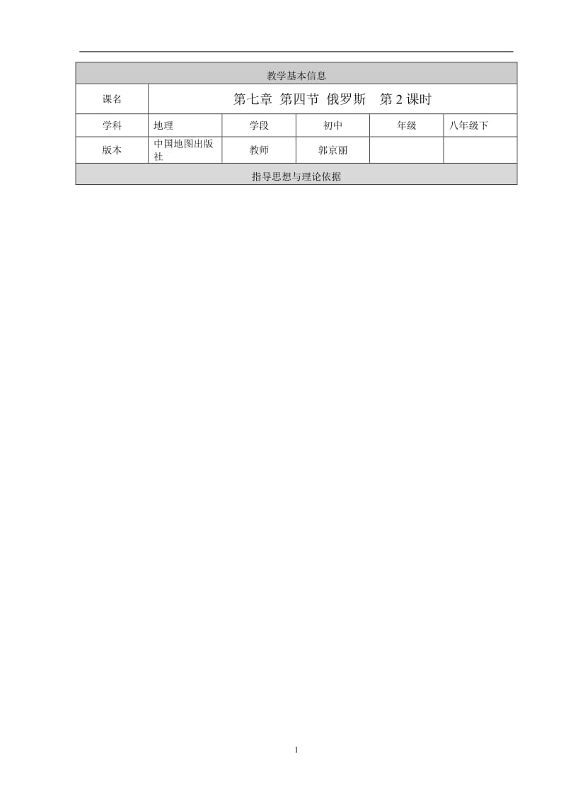 延庆三中--郭京丽--俄罗斯第2课时教学设计.doc_第1页