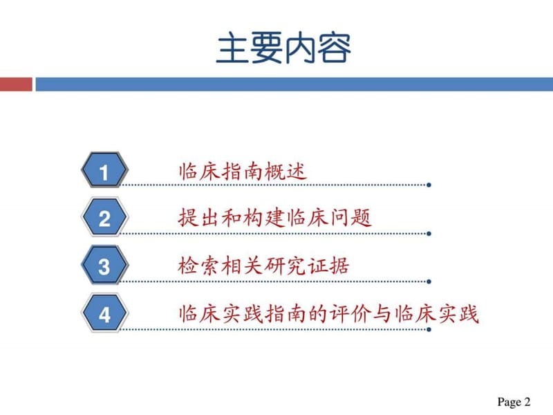 临床指南的评价与应用、卫生技术评估-PPT文档.ppt_第1页