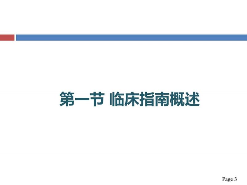 临床指南的评价与应用、卫生技术评估-PPT文档.ppt_第2页