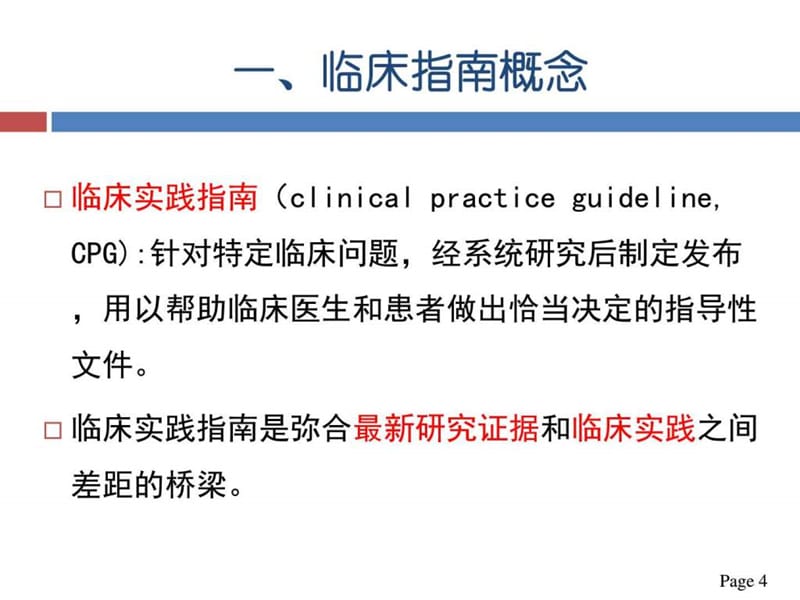 临床指南的评价与应用、卫生技术评估-PPT文档.ppt_第3页