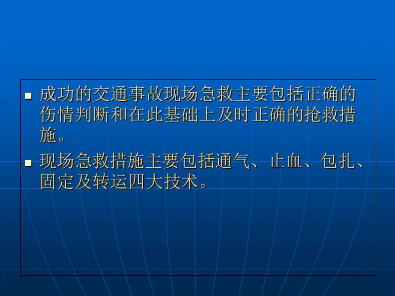 交通事故受伤人员的急救-文档资料.ppt_第2页