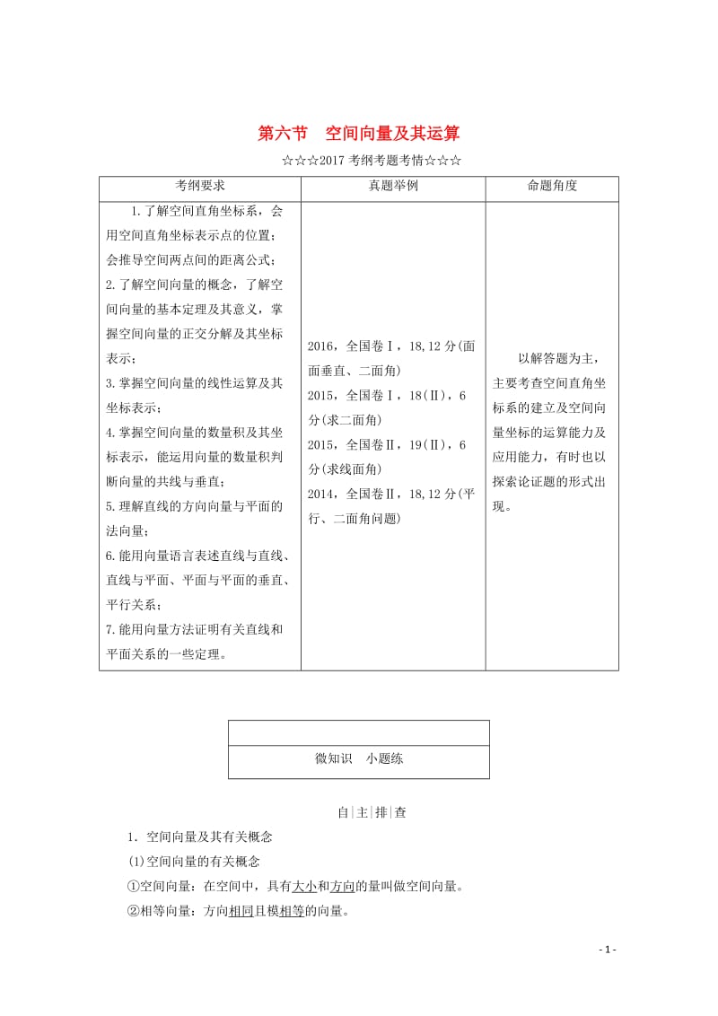 2018届高考数学大一轮复习第七章立体几何第六节空间向量及其运算教师用书理201710142240.doc_第1页