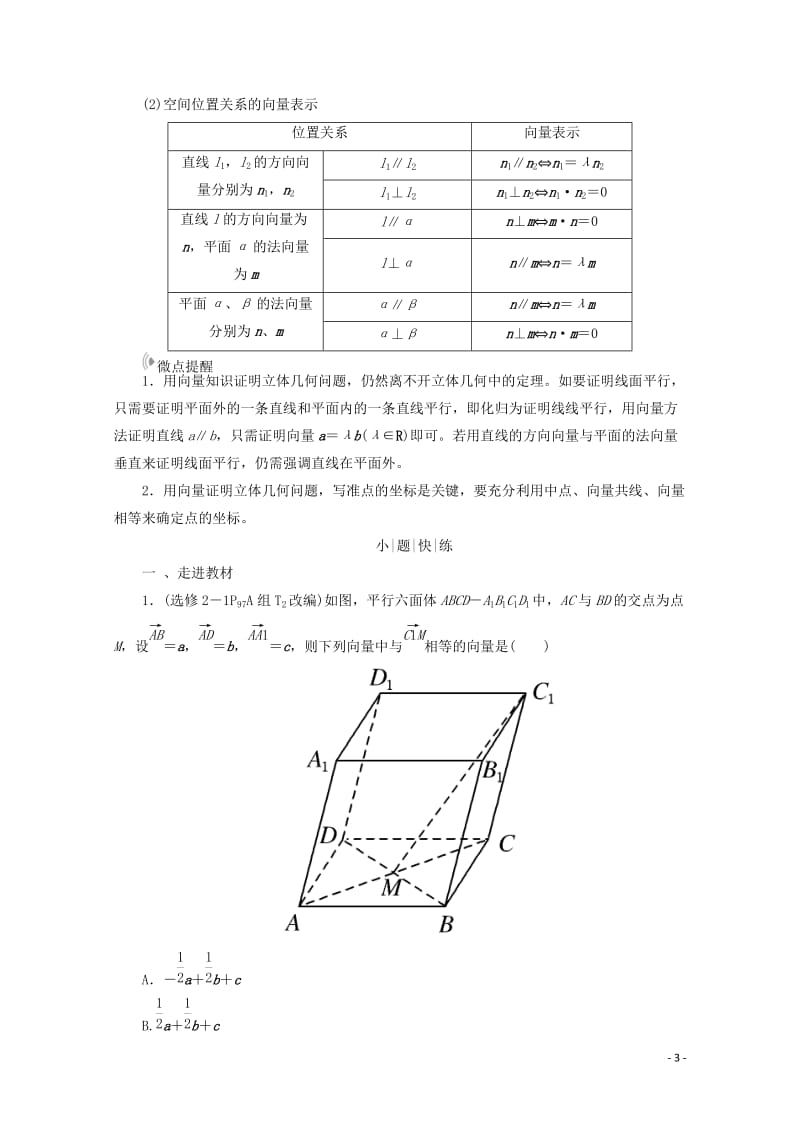 2018届高考数学大一轮复习第七章立体几何第六节空间向量及其运算教师用书理201710142240.doc_第3页