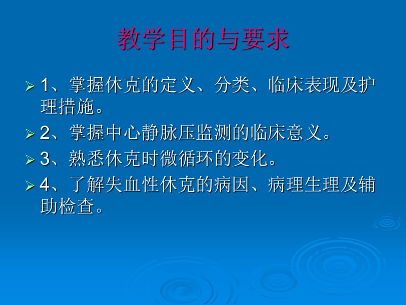 休克病人的护理5-PPT文档.ppt_第1页