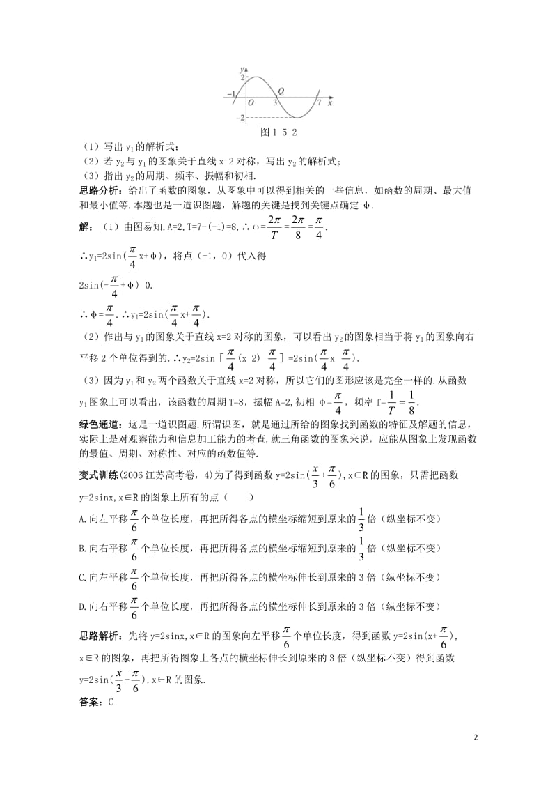 高中数学第一章三角函数1.5函数y=Asinωx+φ的图象例题与探究新人教A版必修420171110.doc_第2页